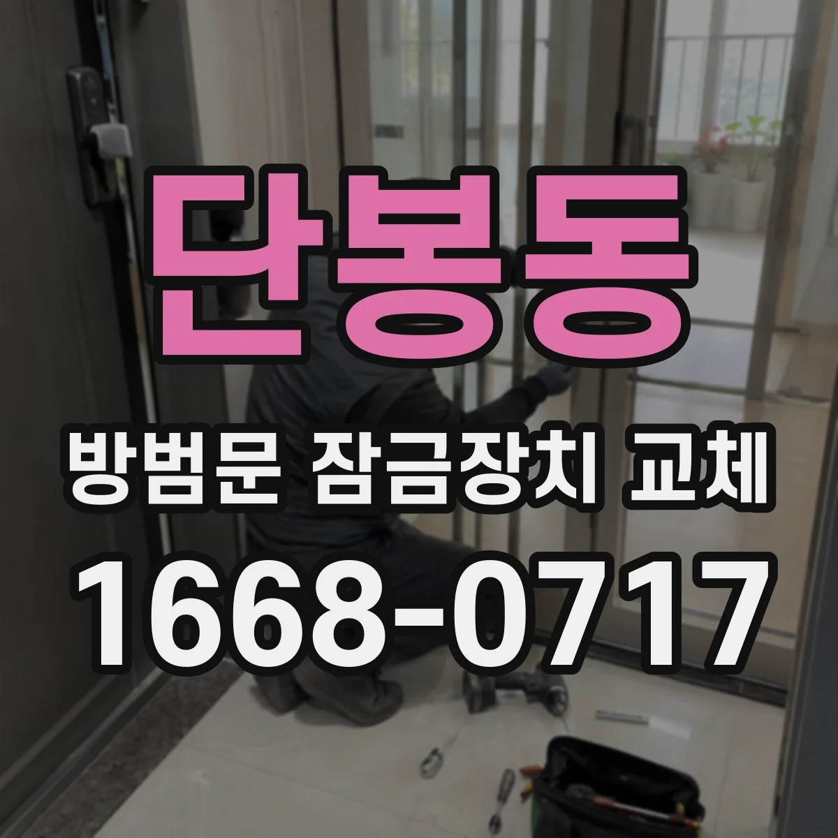 단봉동 방범문 잠금장치 교체