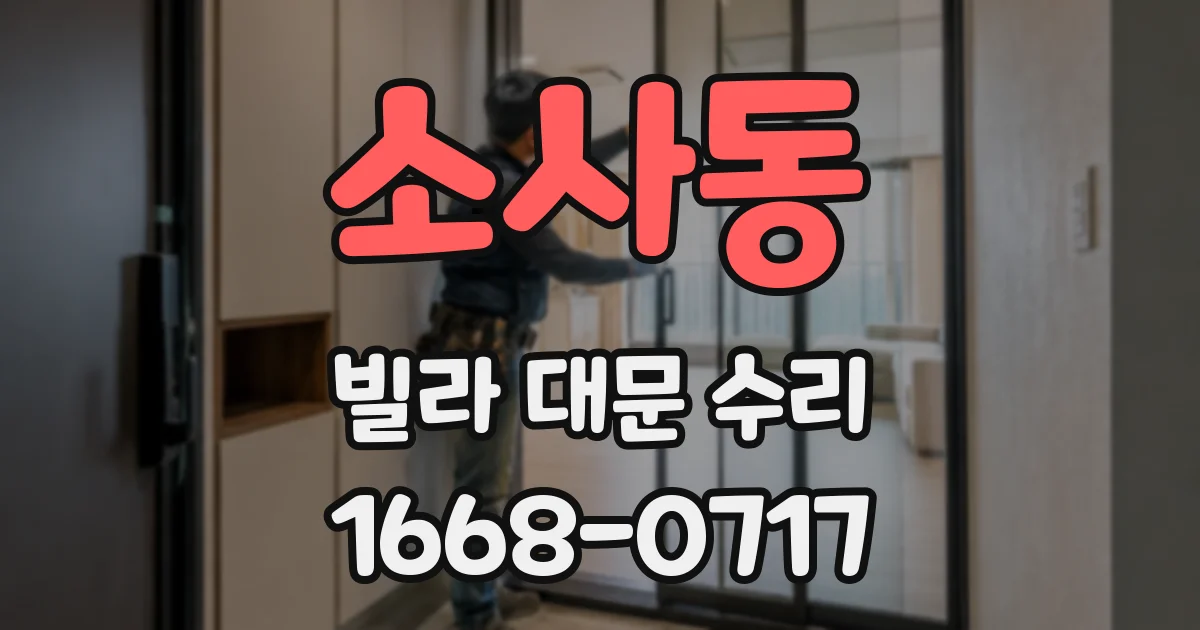 소사동 빌라 대문 수리