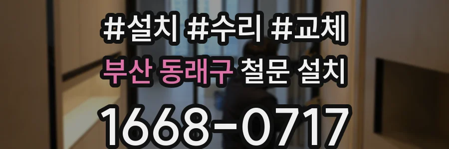 부산 동래구 철문 설치