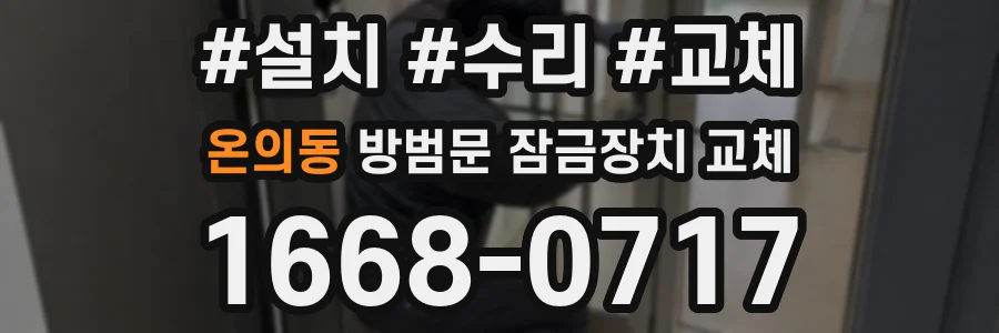 온의동 방범문 잠금장치 교체