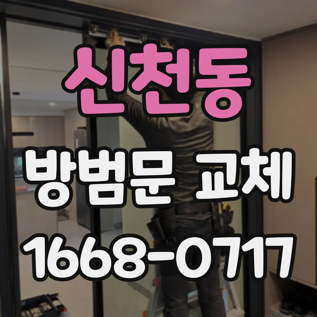 신천동 방범문 교체