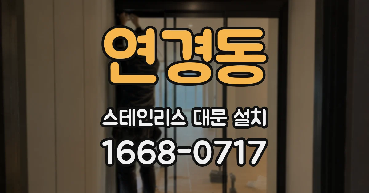 연경동 스테인리스 대문 설치