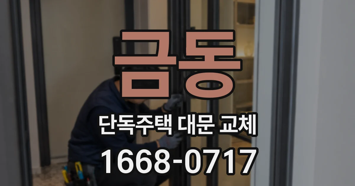 금동 단독주택 대문 교체