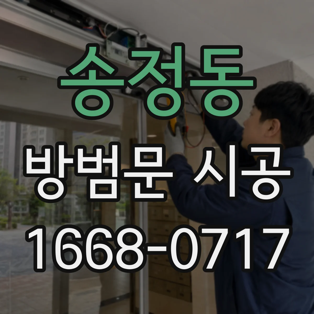 송정동 방범문 시공