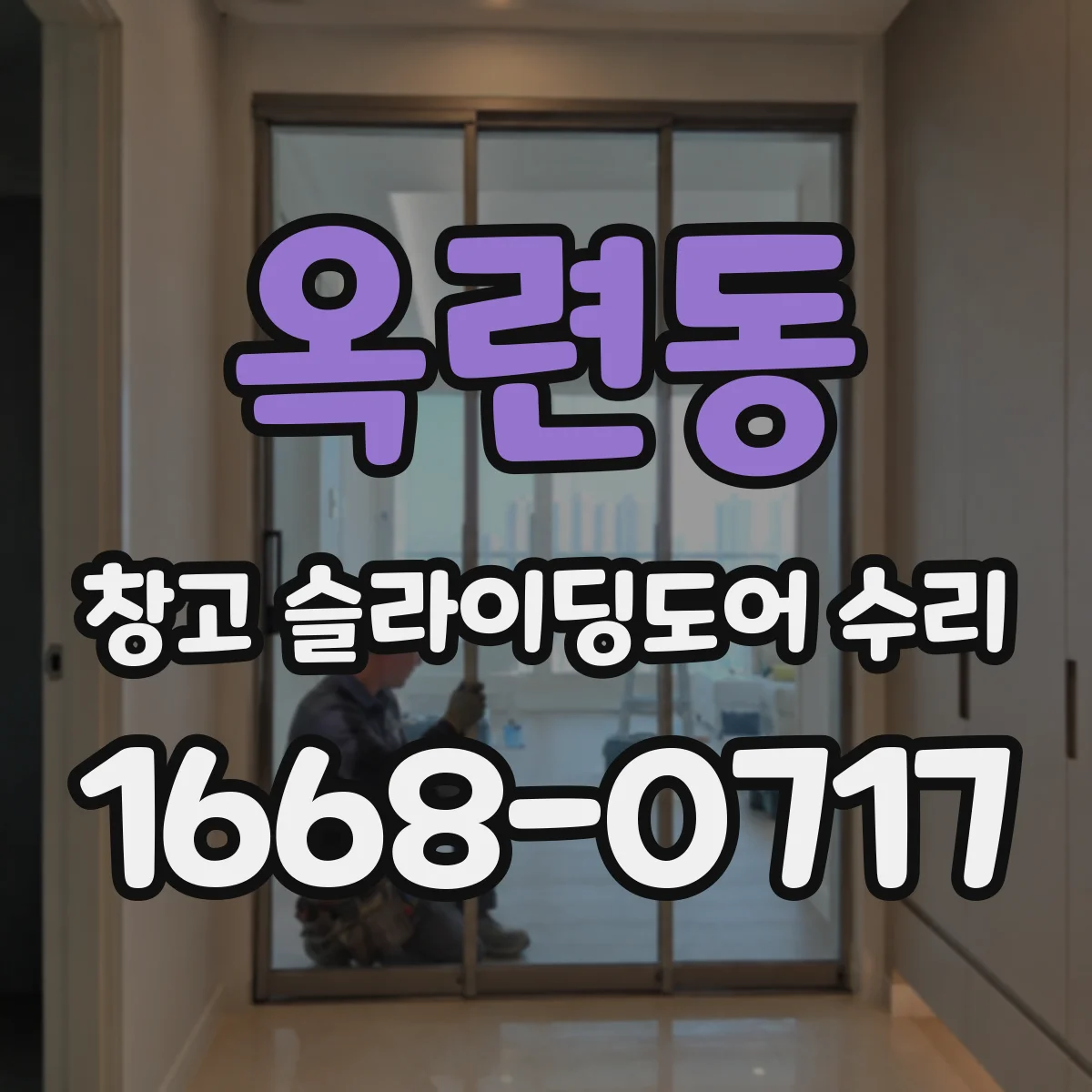 옥련동 창고 슬라이딩도어 수리