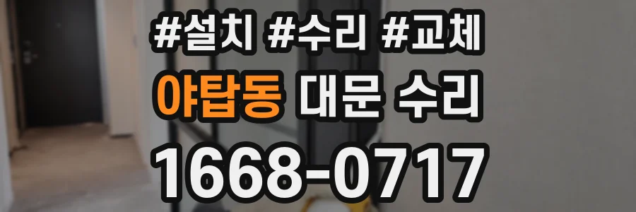 야탑동 대문 수리