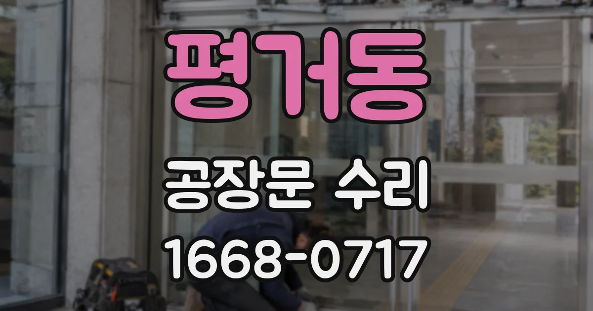 평거동 공장문 수리