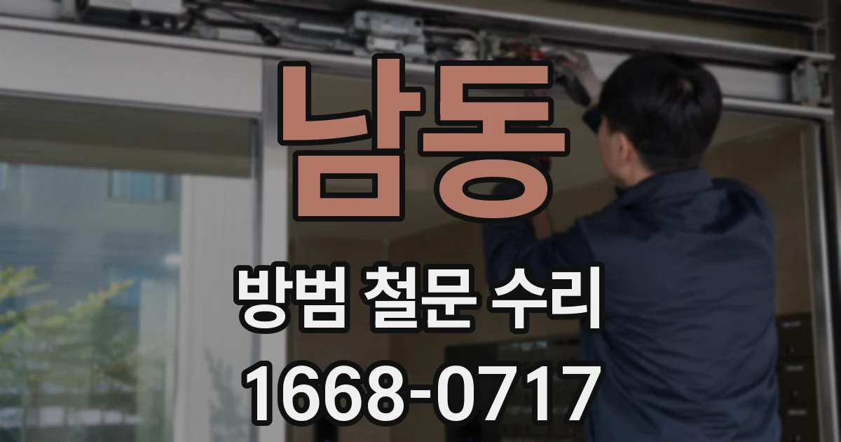 남동 방범 철문 수리