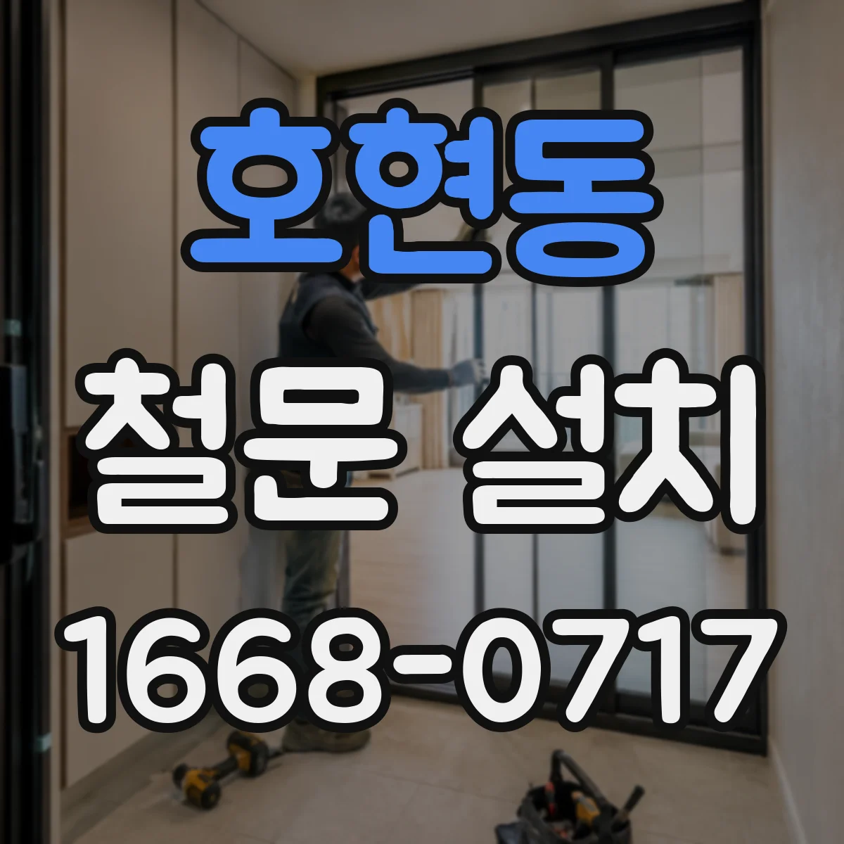 호현동 철문 설치