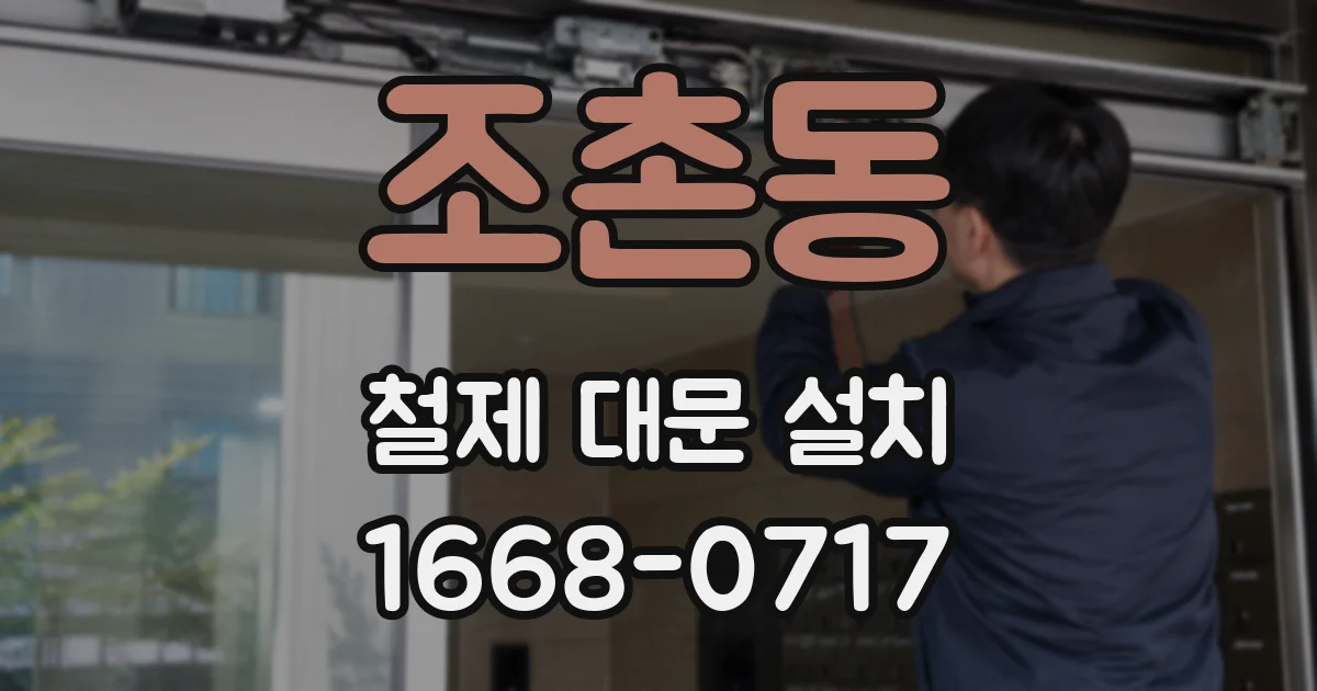 조촌동 철제 대문 설치