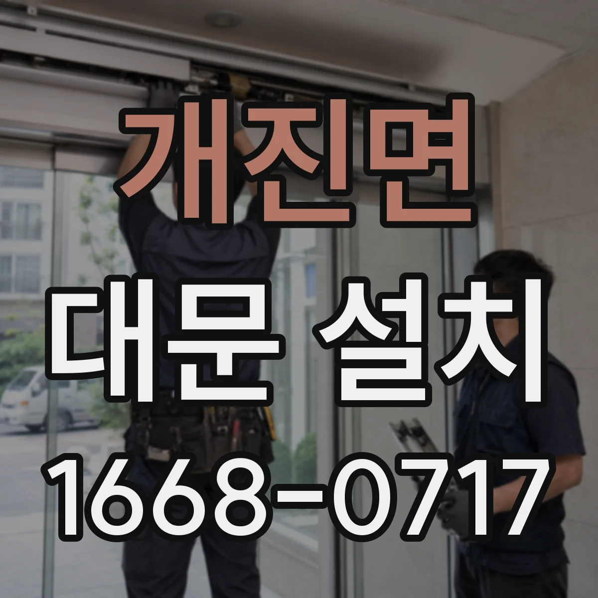 개진면 대문 설치