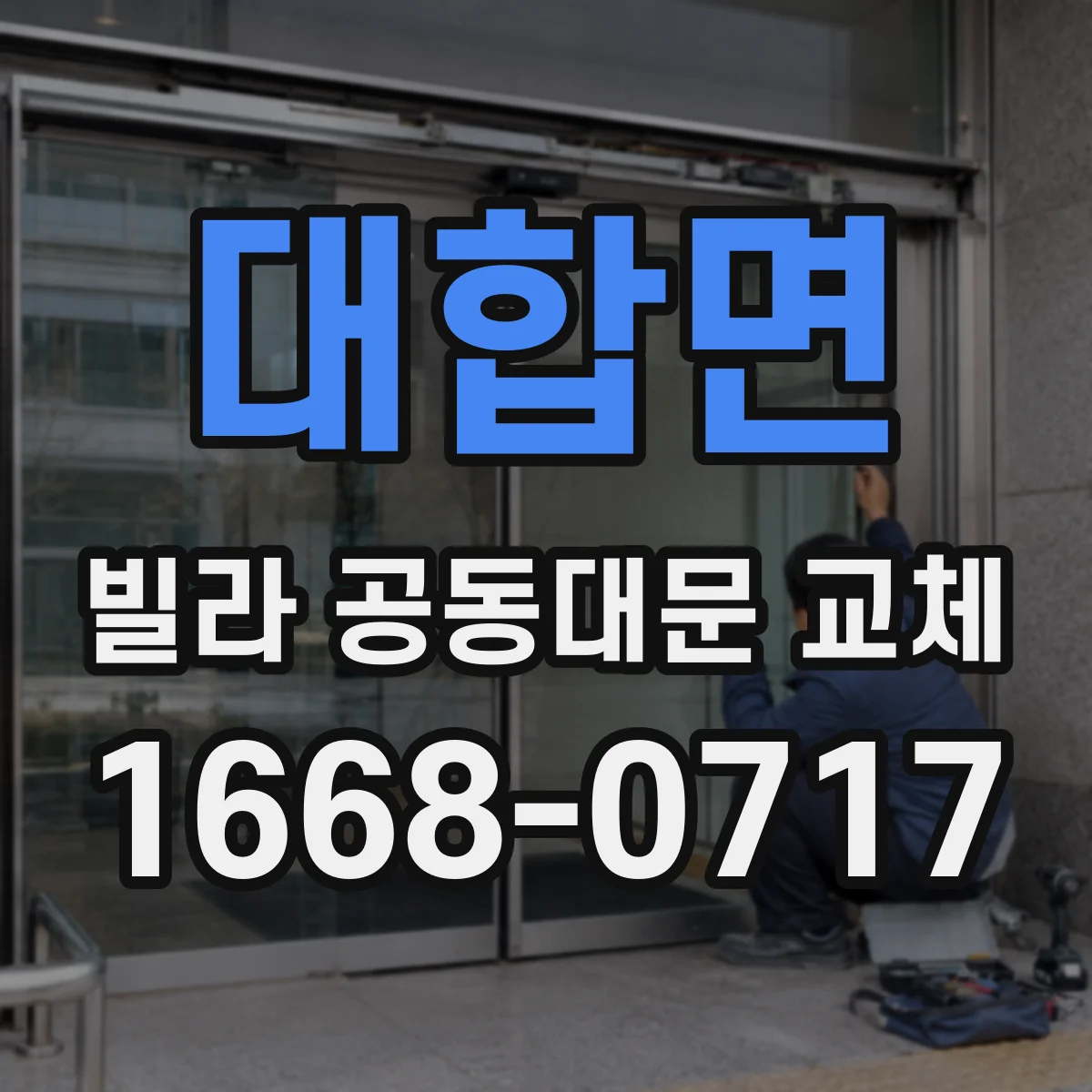 대합면 빌라 공동대문 교체