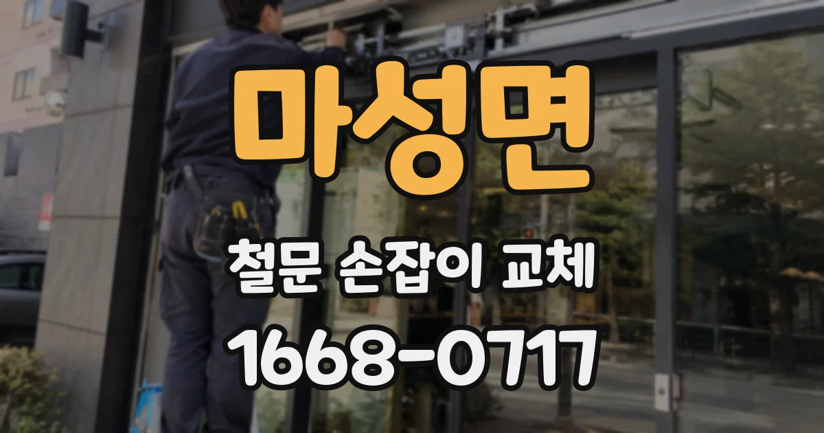 마성면 철문 손잡이 교체