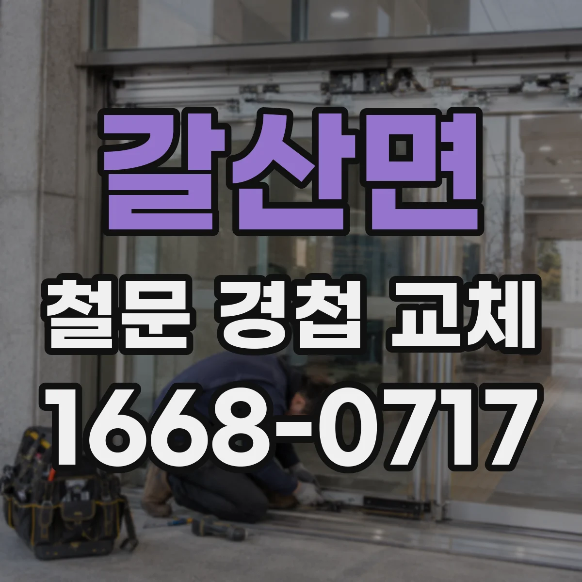 갈산면 철문 경첩 교체