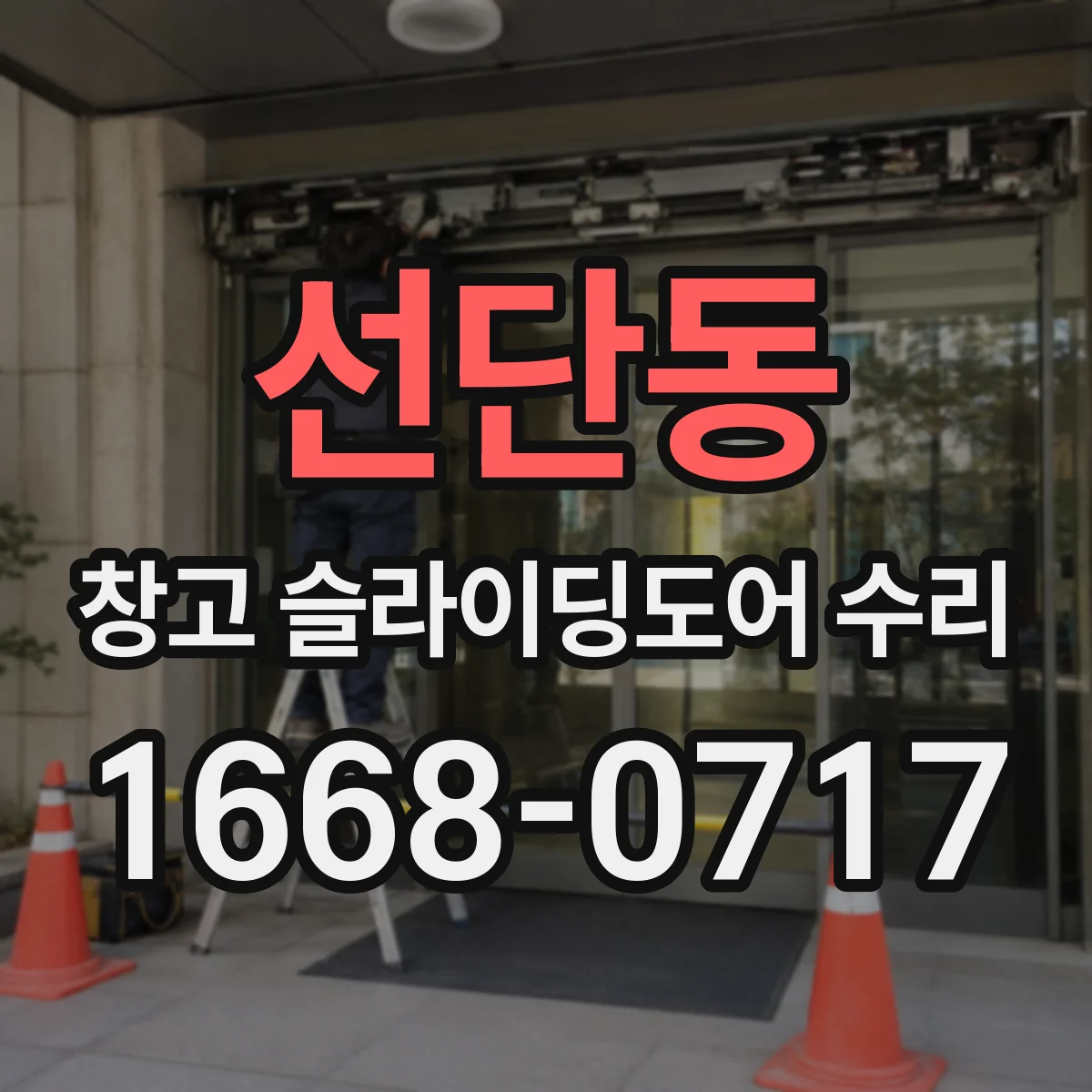 선단동 창고 슬라이딩도어 수리