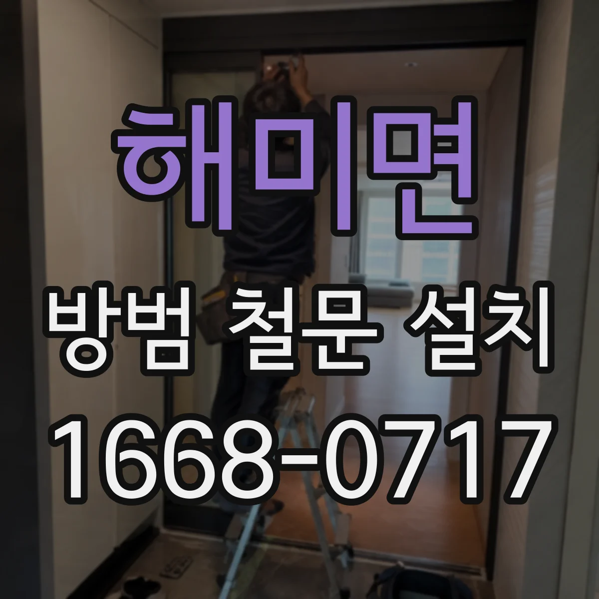 해미면 방범 철문 설치