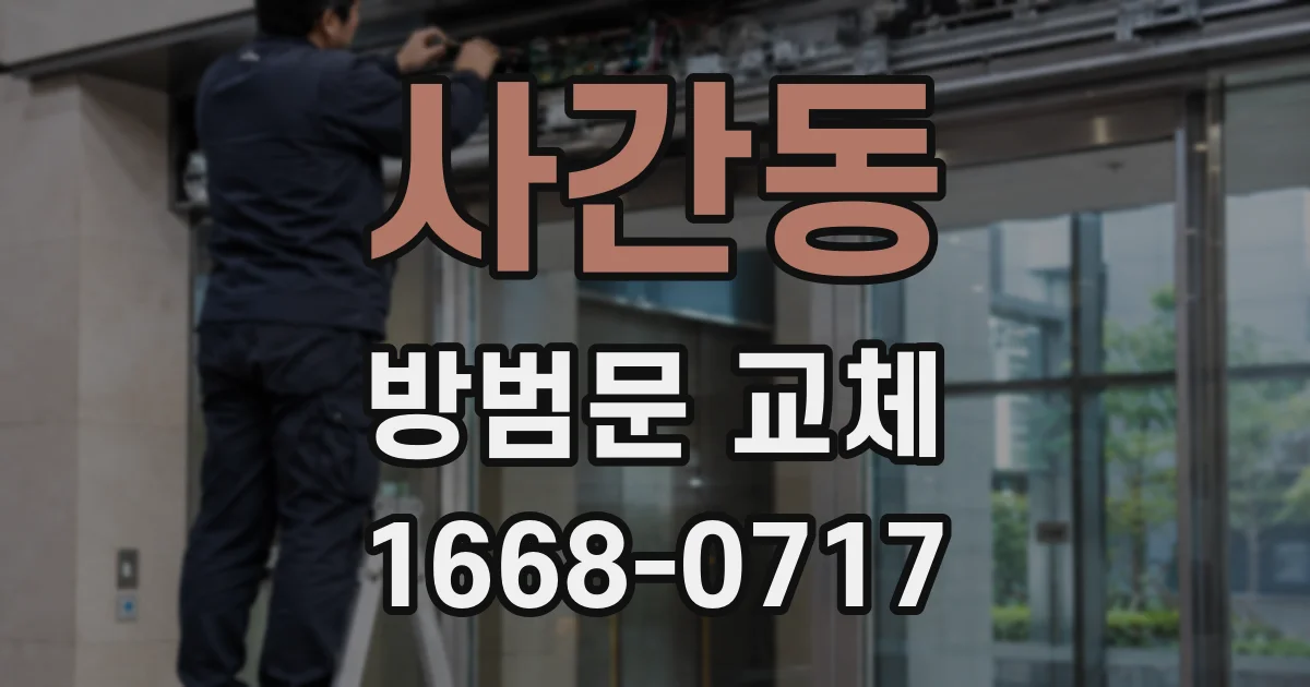 사간동 방범문 교체