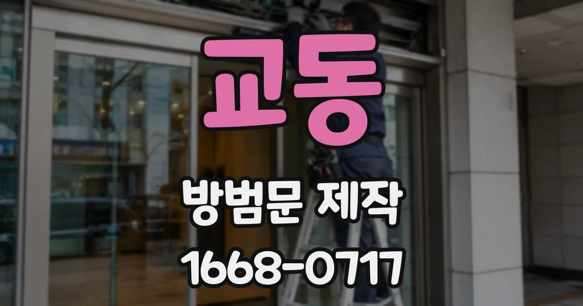 교동 방범문 제작