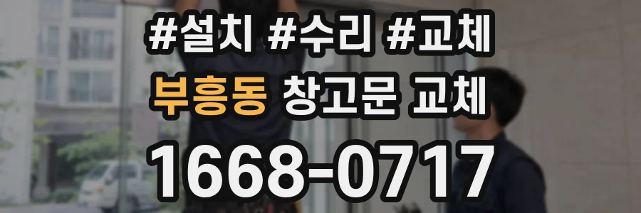 부흥동 창고문 교체