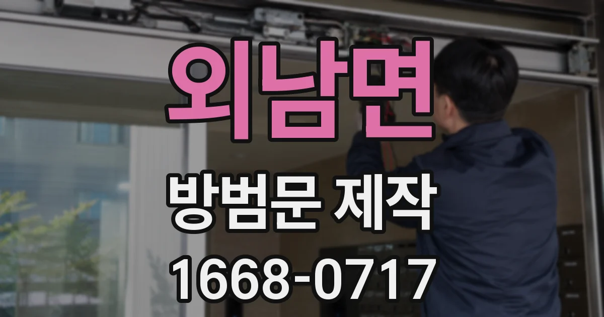 외남면 방범문 제작