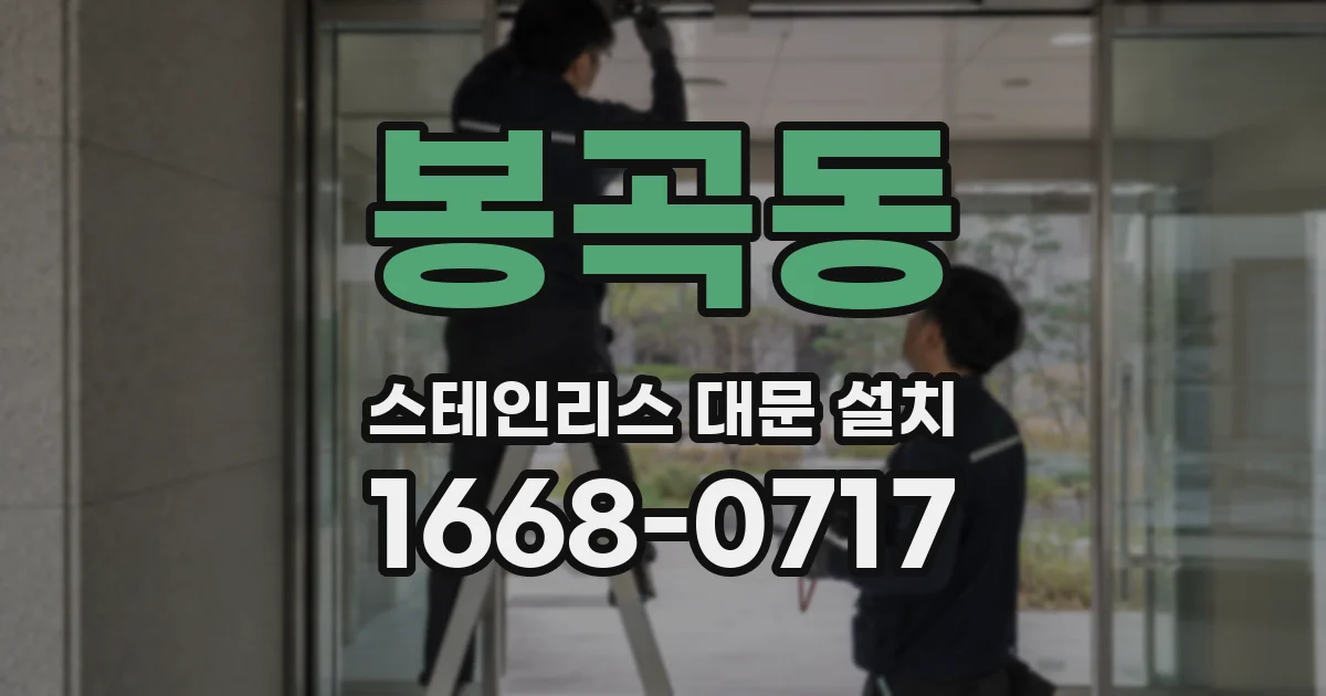 봉곡동 스테인리스 대문 설치
