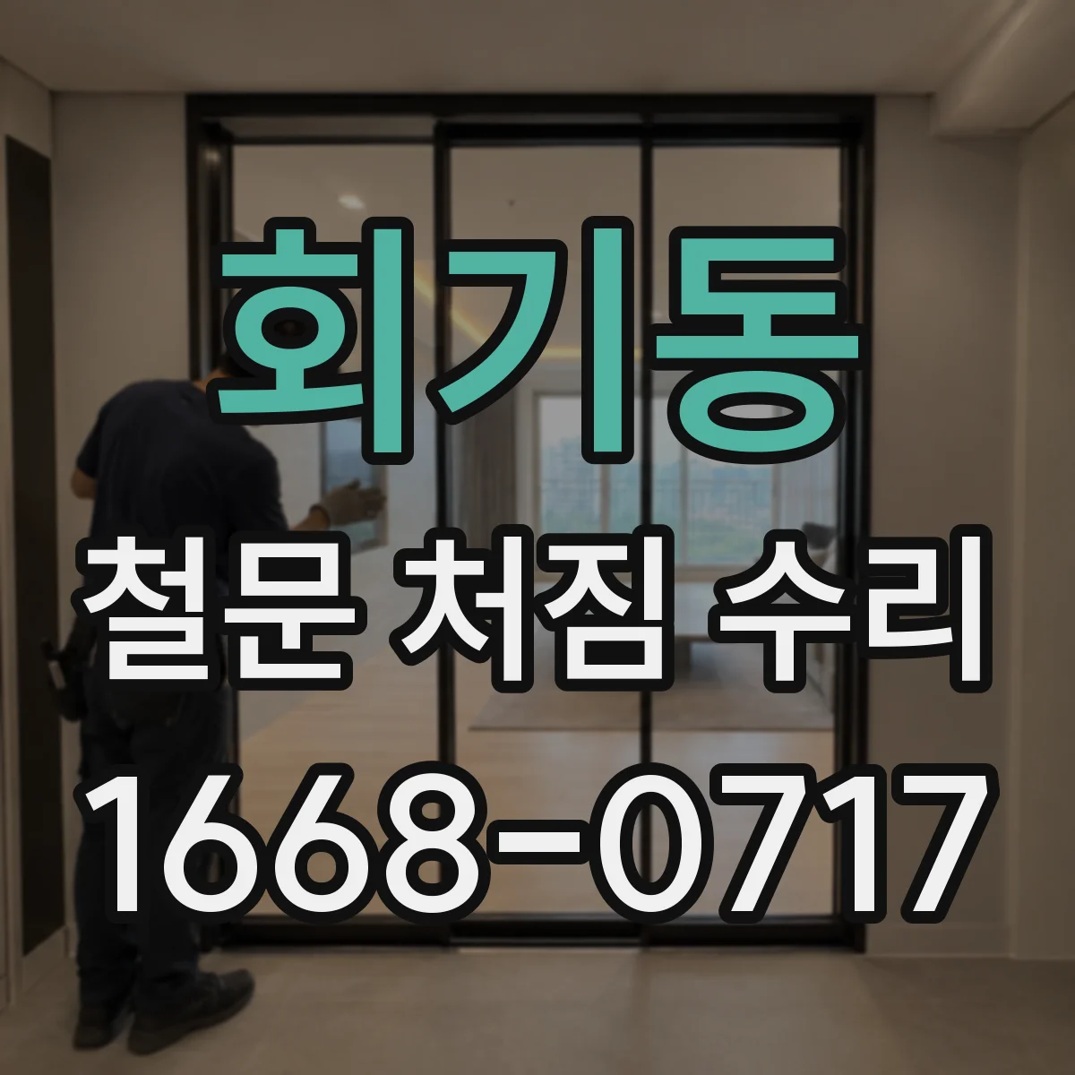 회기동 철문 처짐 수리