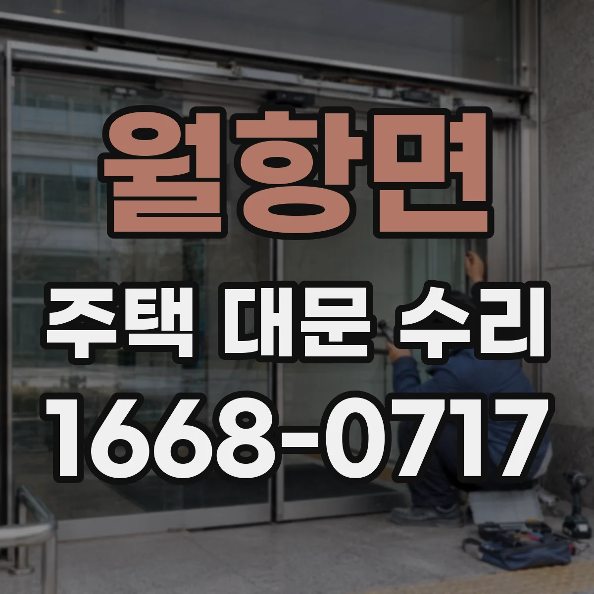 월항면 주택 대문 수리