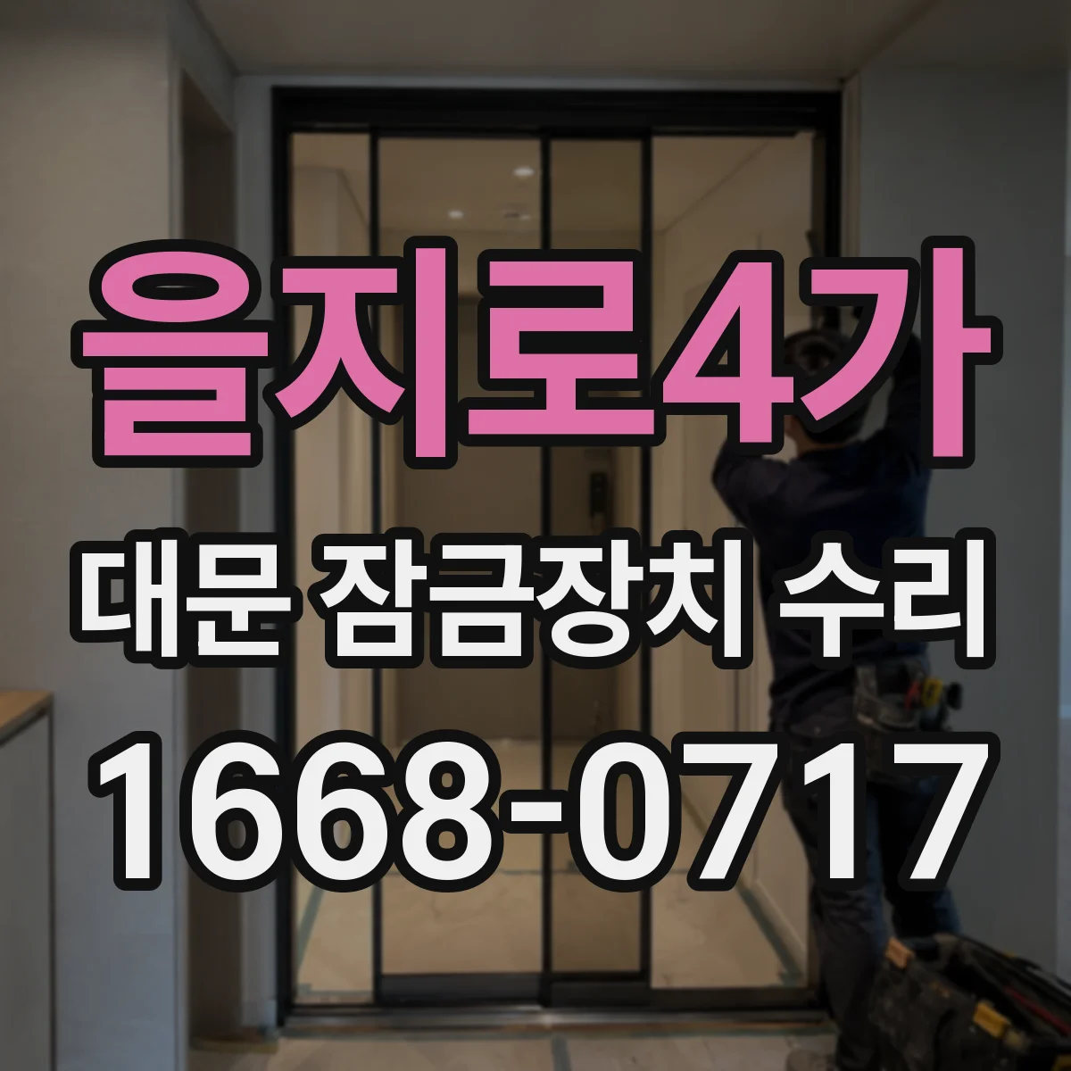 을지로4가 대문 잠금장치 수리 방범 성능 저하 없이 마모 부위 정비