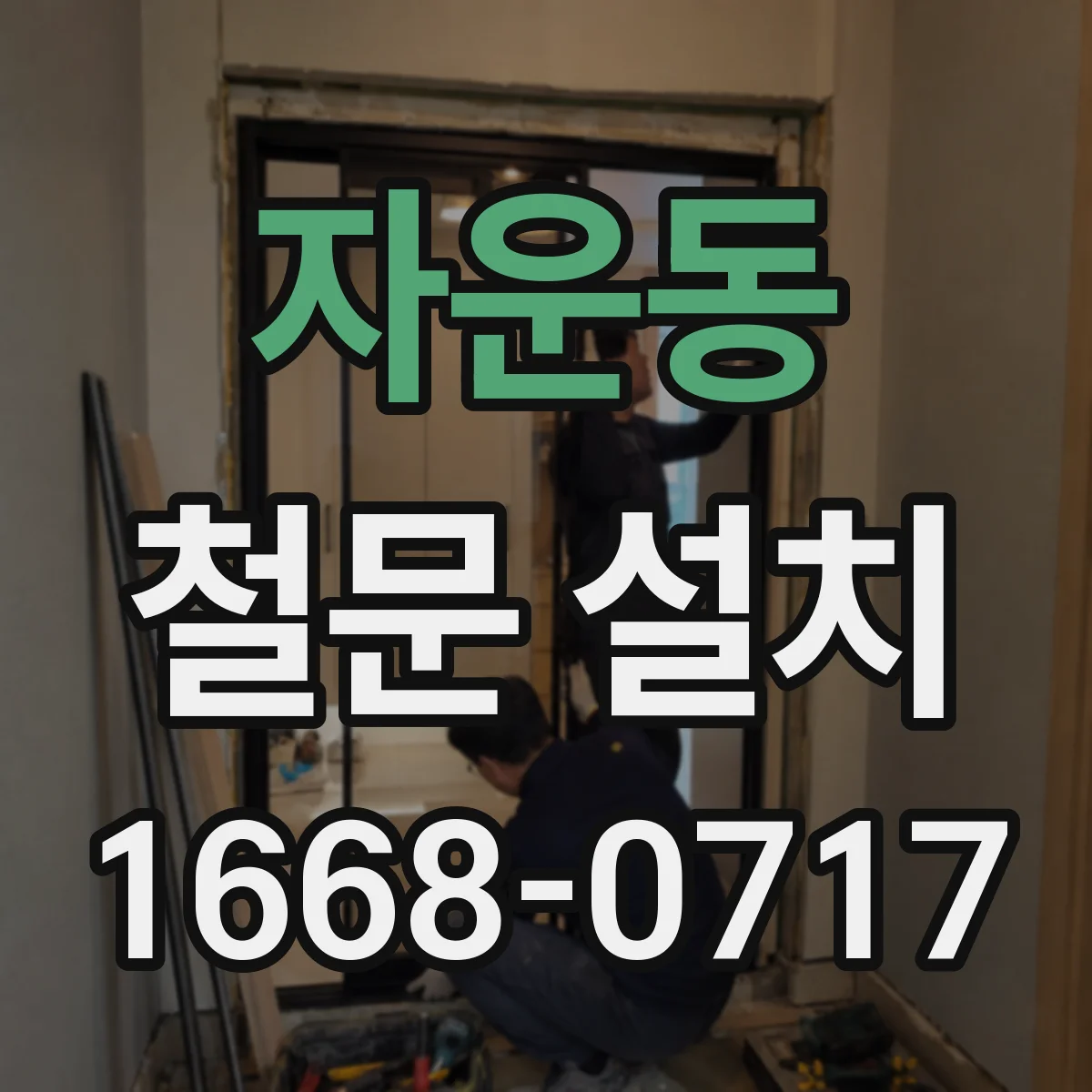 자운동 철문 설치