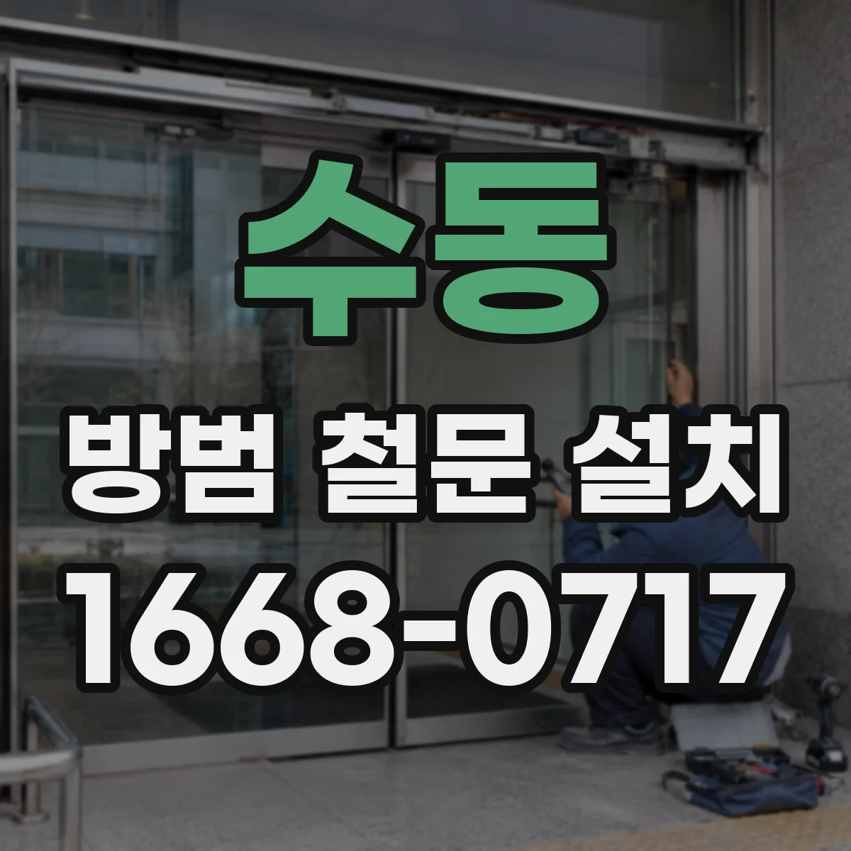 수동 방범 철문 설치