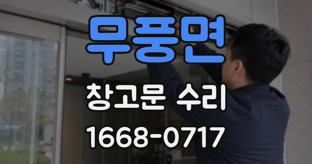 무풍면 창고문 수리