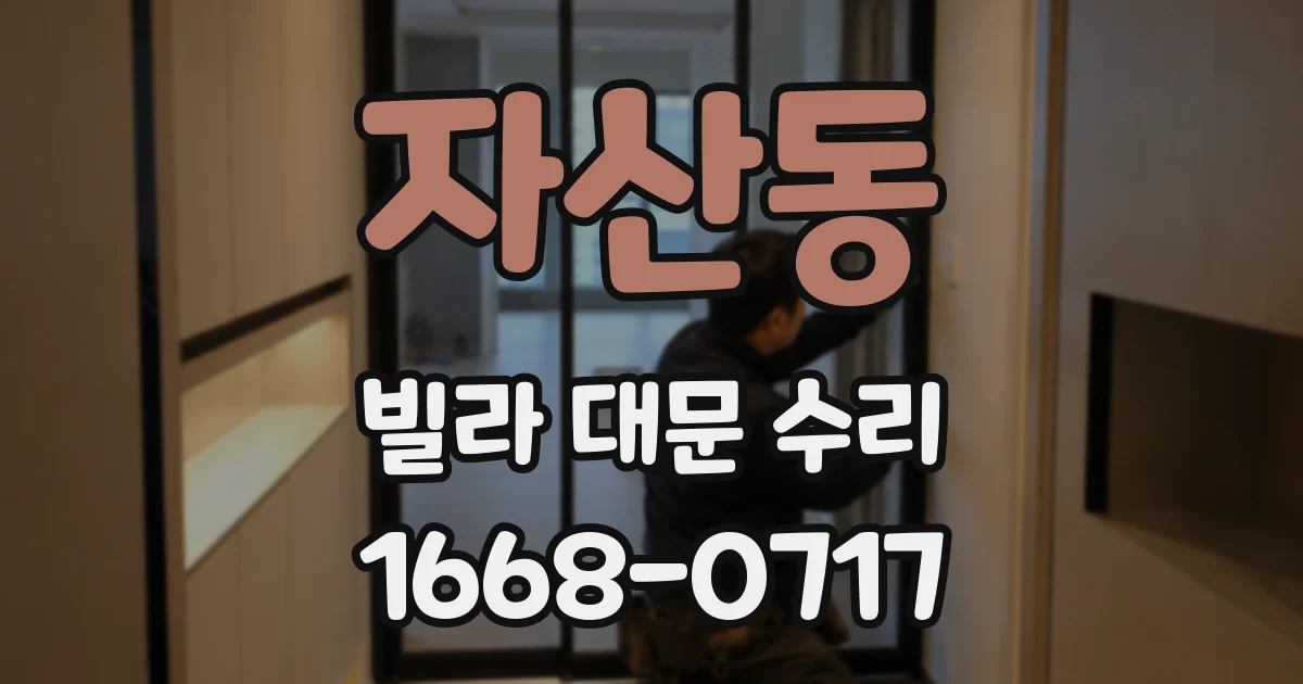 자산동 빌라 대문 수리