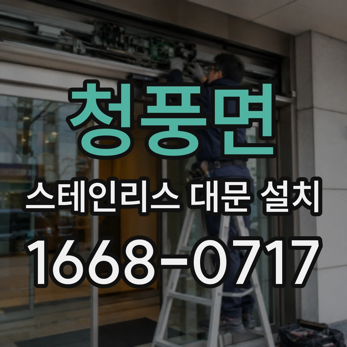 청풍면 스테인리스 대문 설치