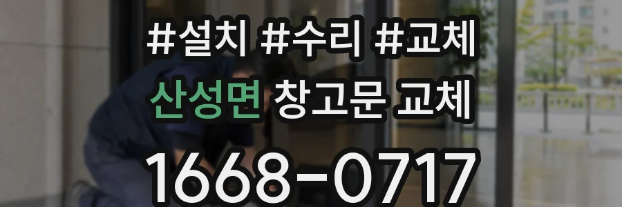 산성면 창고문 교체