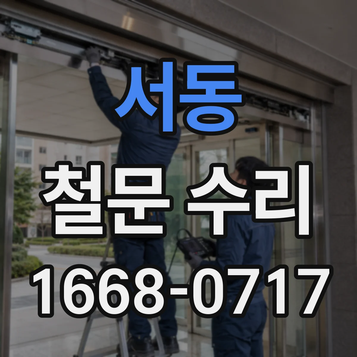 서동 철문 수리