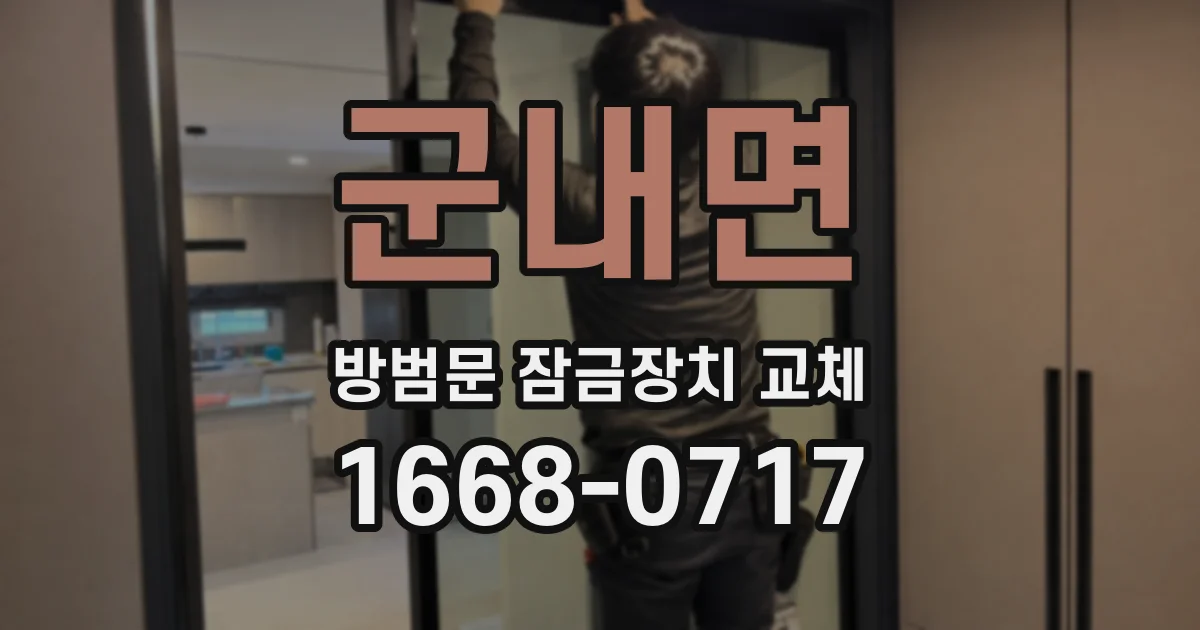 군내면 방범문 잠금장치 교체