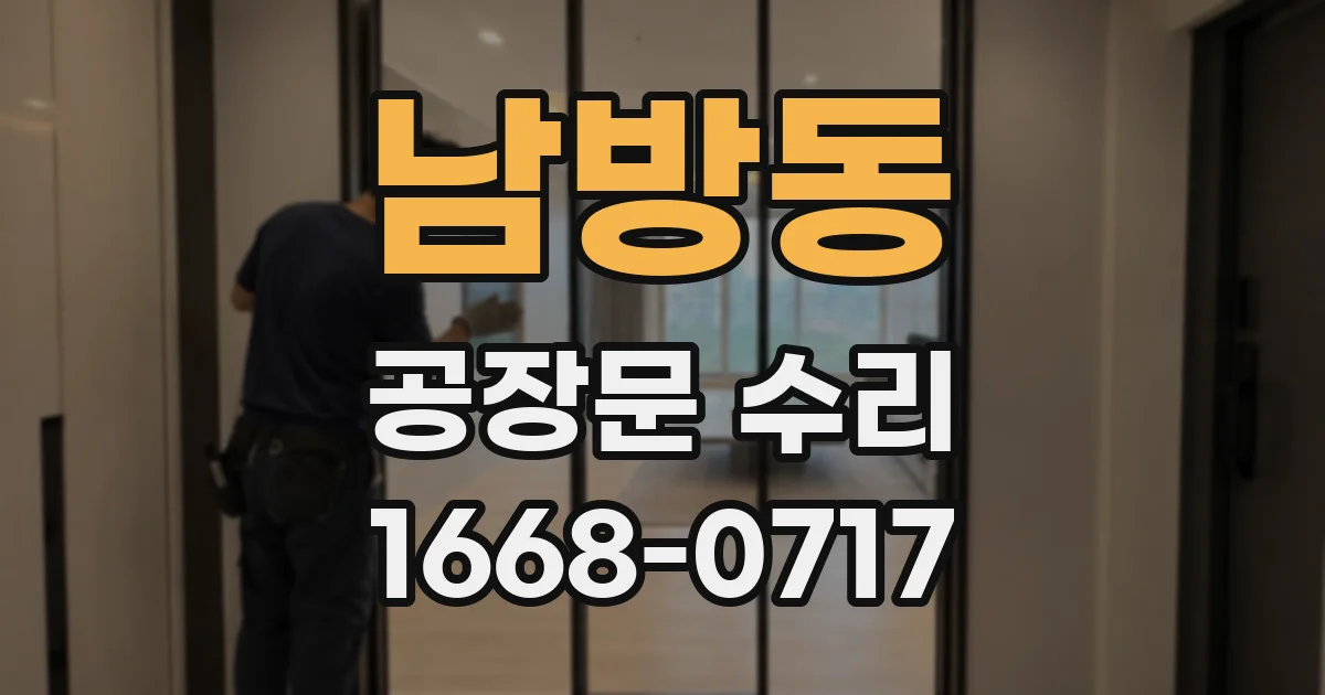 남방동 공장문 수리