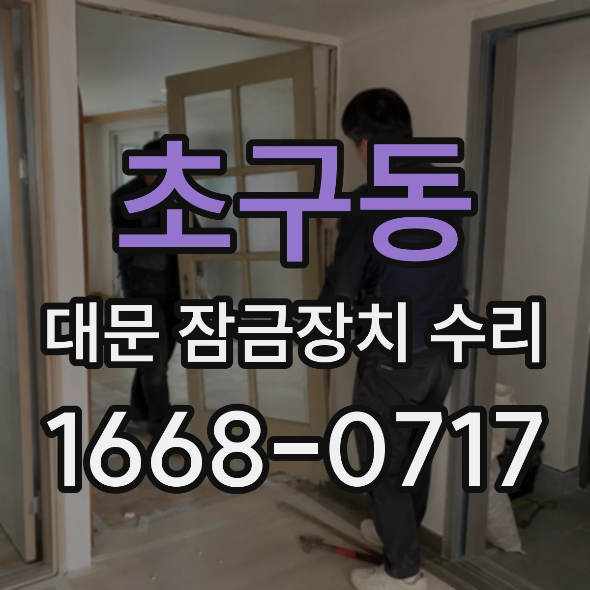 초구동 대문 잠금장치 수리