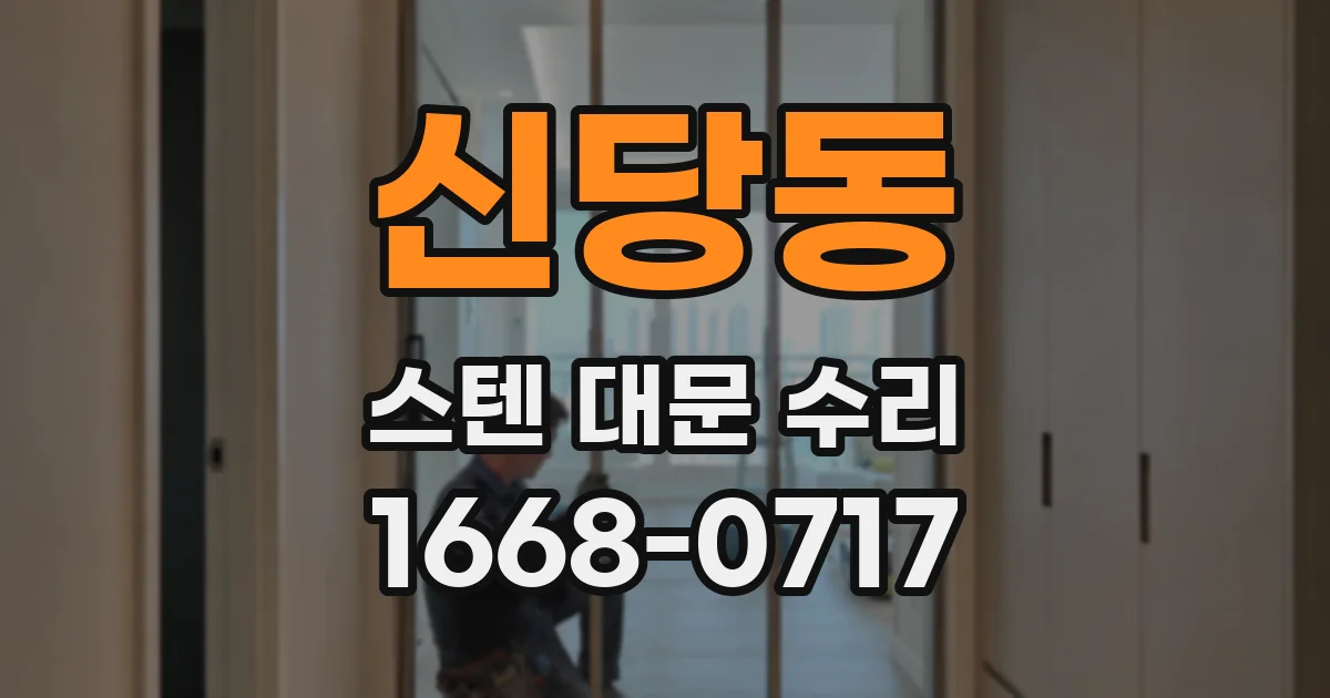 신당동 스텐 대문 수리