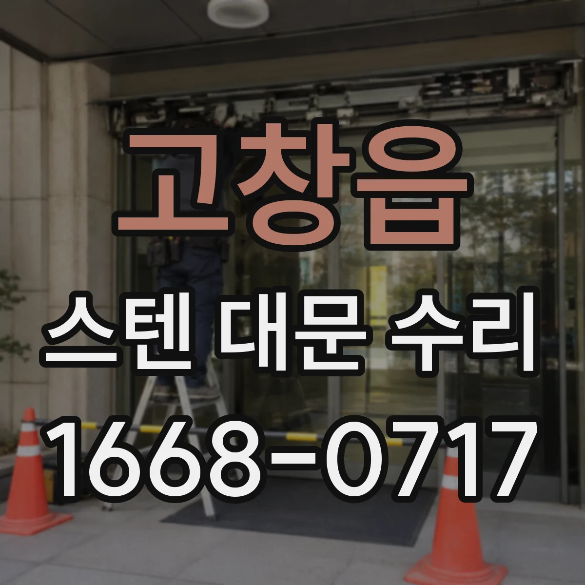 고창읍 스텐 대문 수리