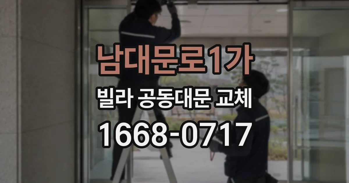 남대문로1가 빌라 공동대문 교체