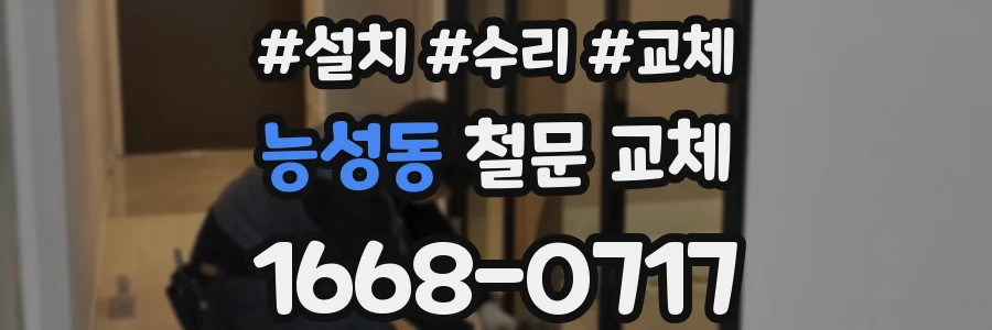 능성동 철문 교체