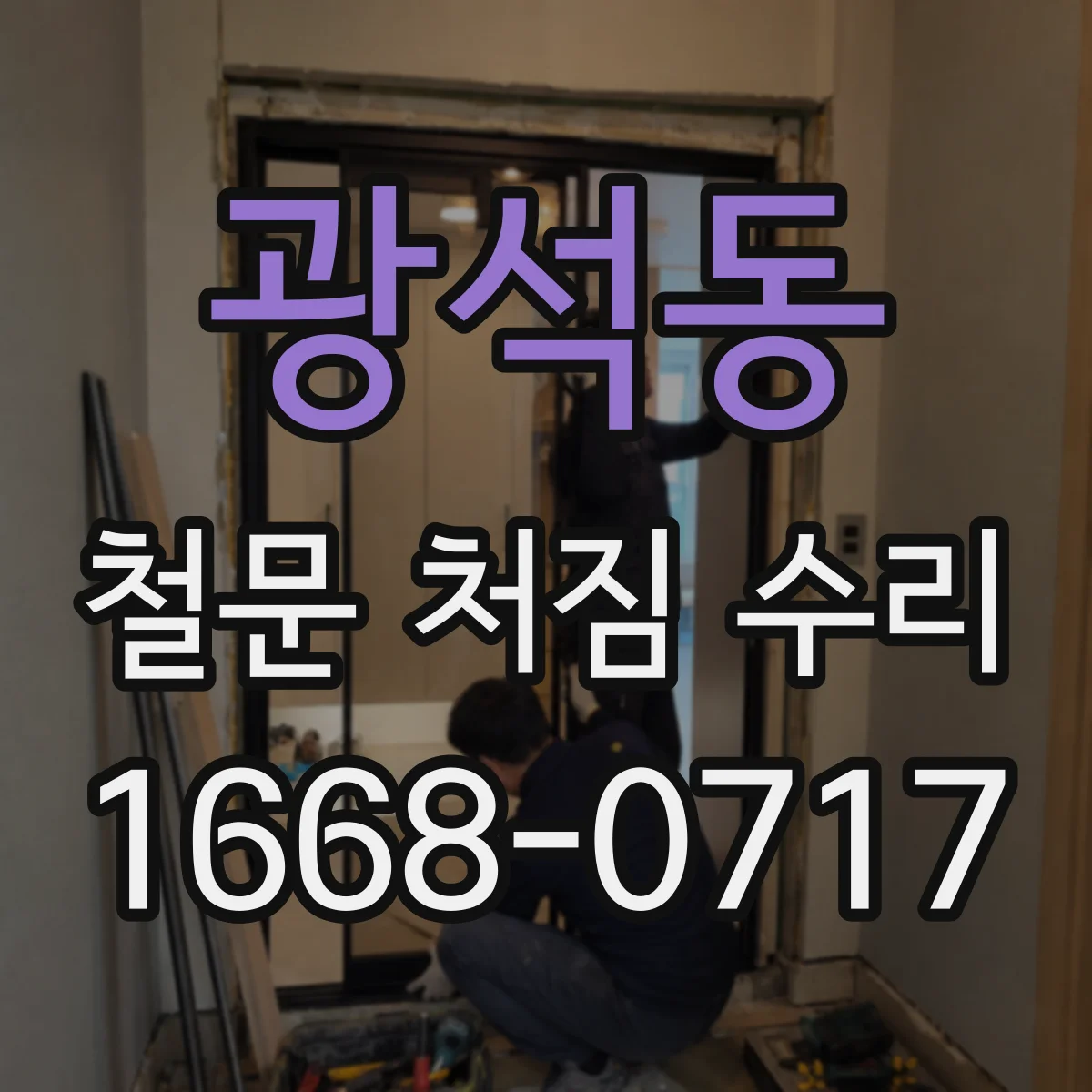 광석동 철문 처짐 수리