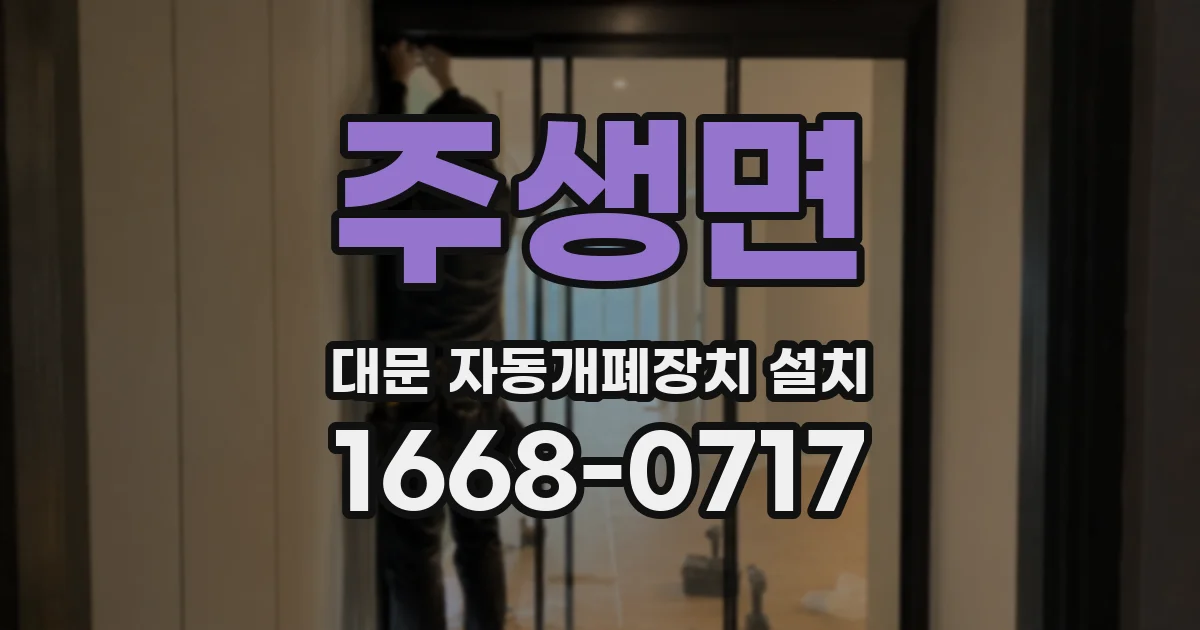 주생면 대문 자동개폐장치 설치