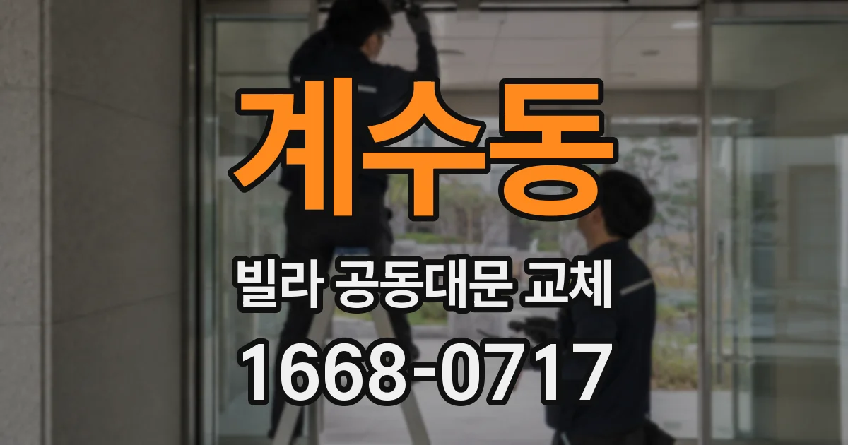 계수동 빌라 공동대문 교체