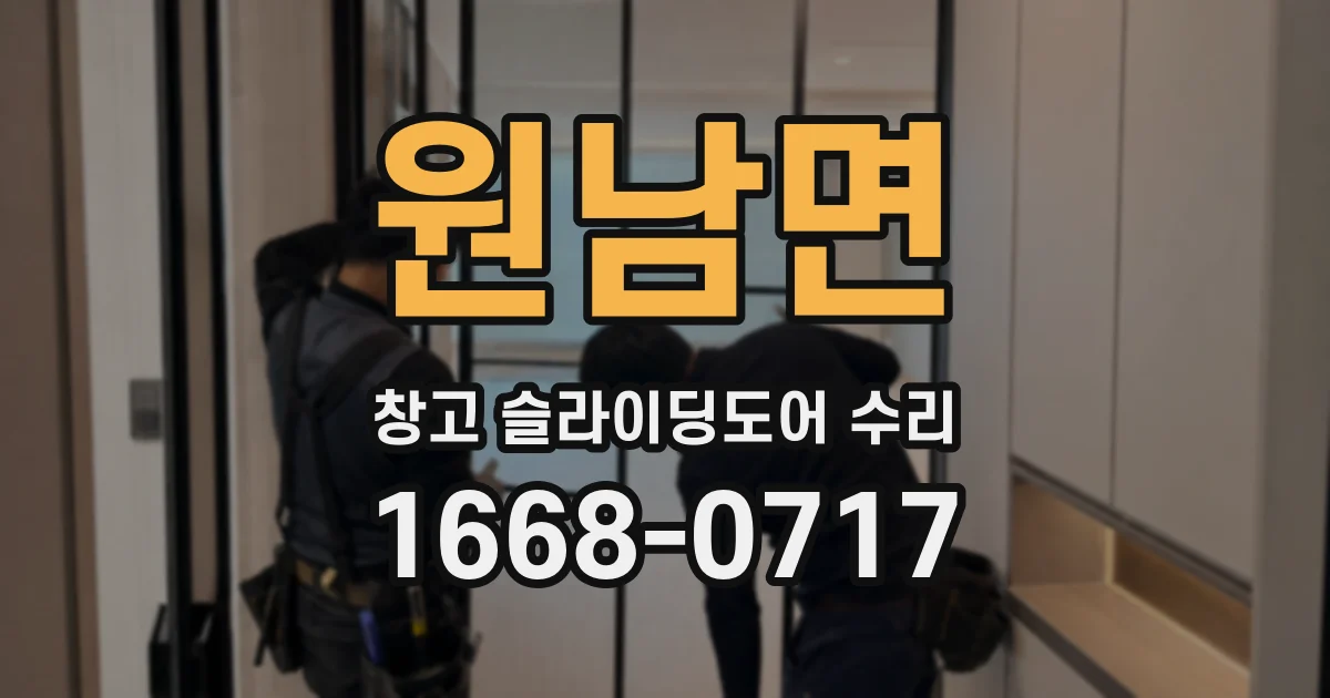 원남면 창고 슬라이딩도어 수리