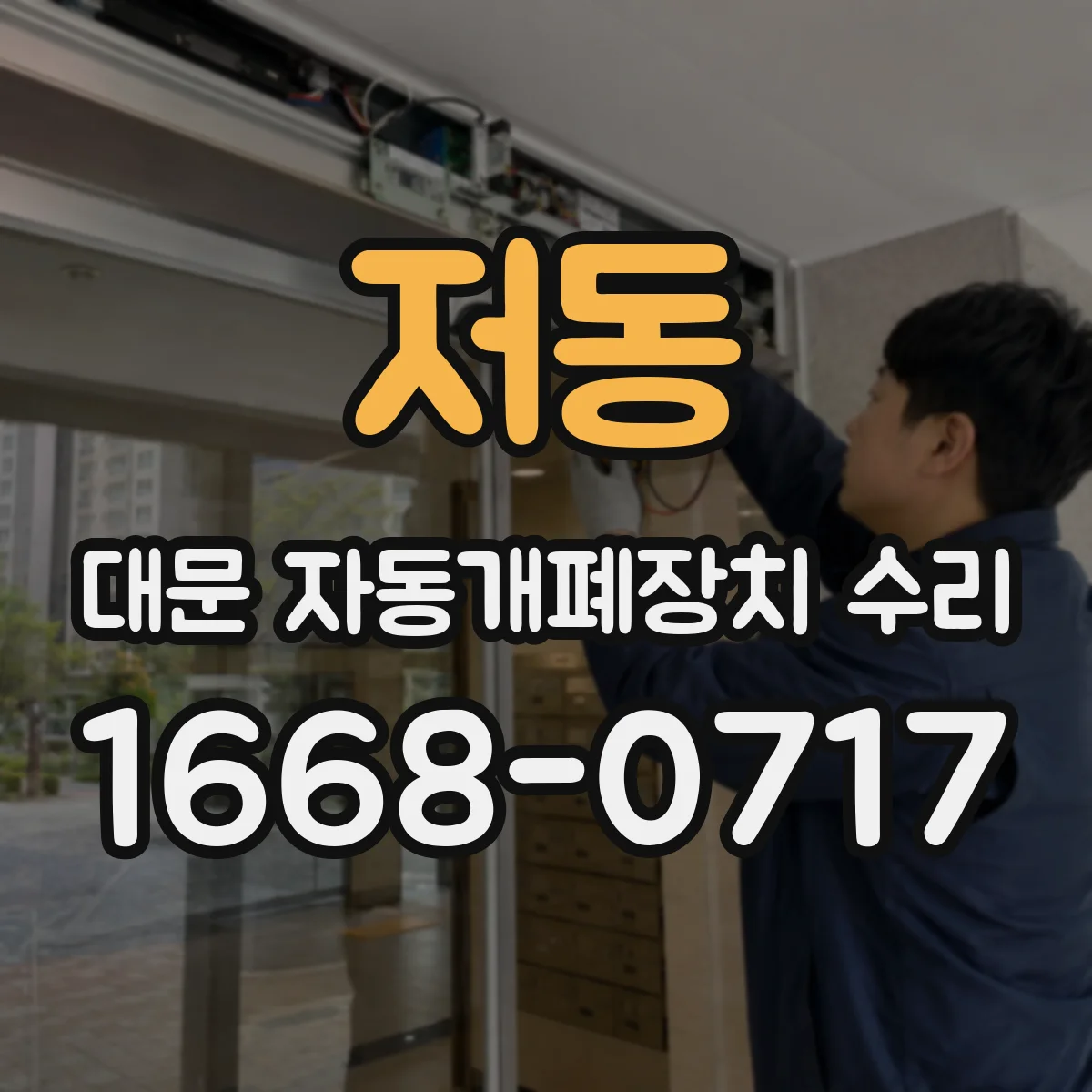 저동 대문 자동개폐장치 수리