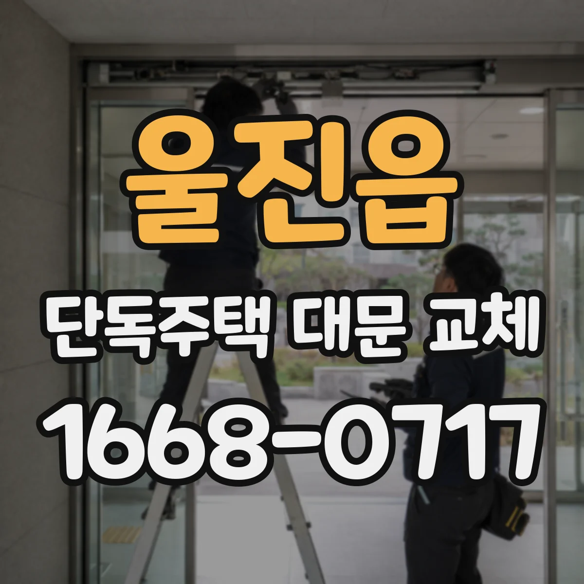 울진읍 단독주택 대문 교체