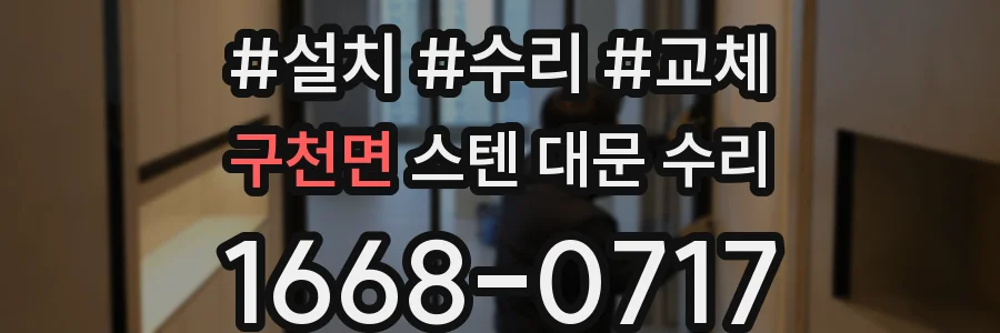 구천면 스텐 대문 수리