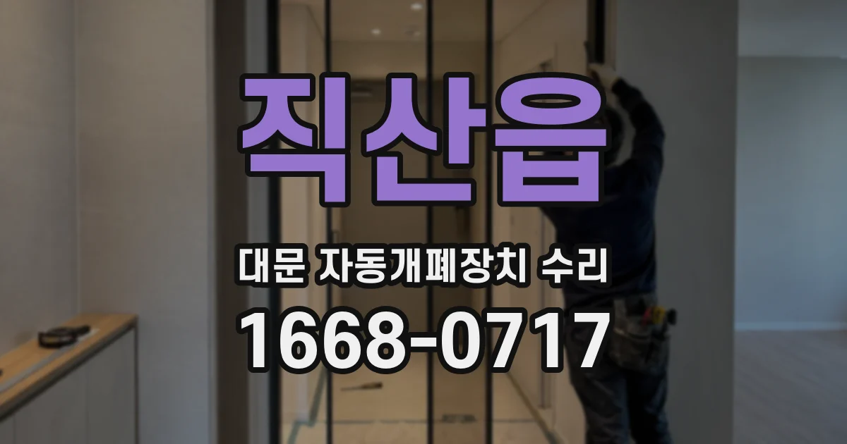 직산읍 대문 자동개폐장치 수리